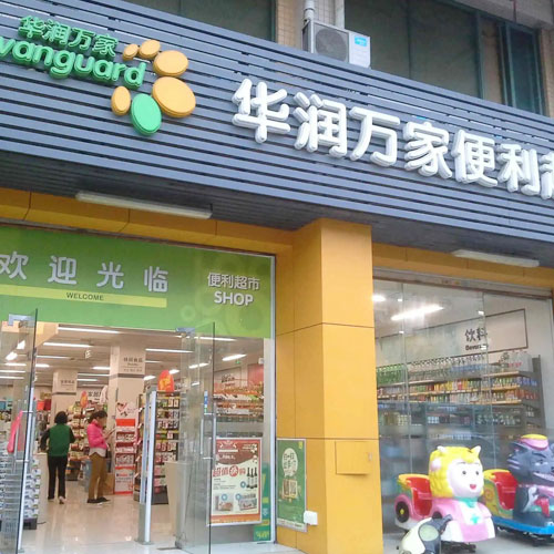 華潤(rùn)萬(wàn)家
