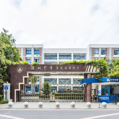 深圳中學(xué)