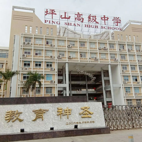 坪山高級(jí)中學(xué)