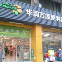 華潤(rùn)萬(wàn)家