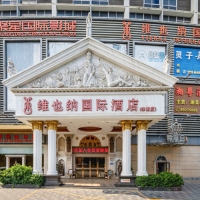 維也納國(guó)際酒店